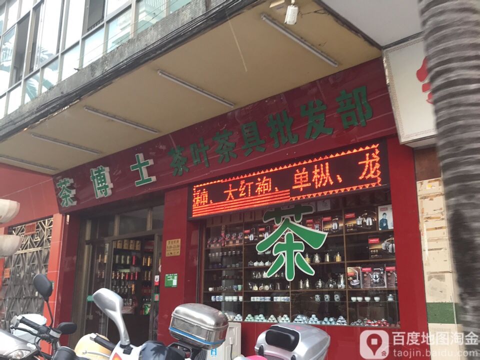 茶博士茶叶茶具批发部(文明路店)
