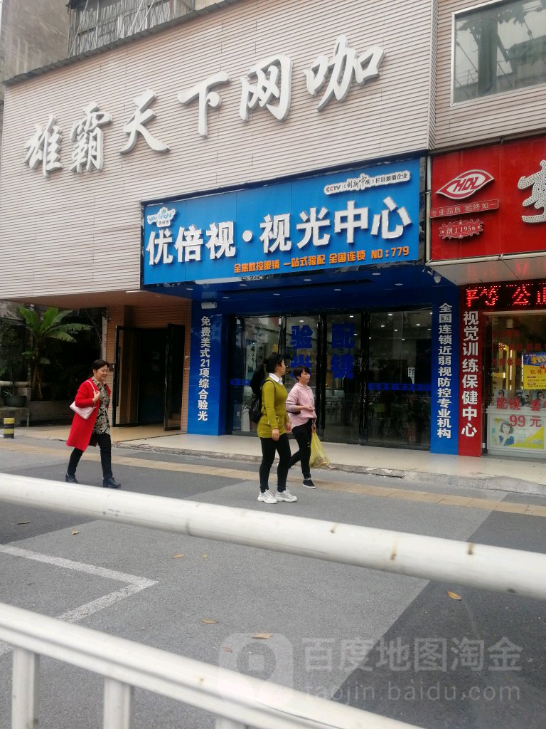 东优倍视视光中心(公园南路店)
