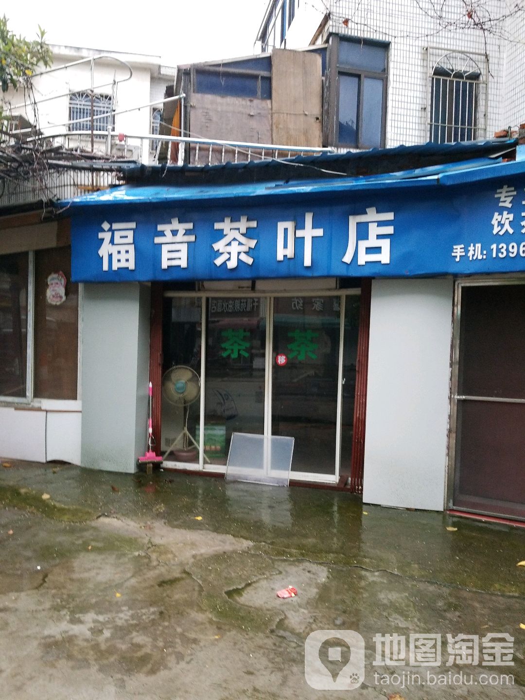 福音茶叶店