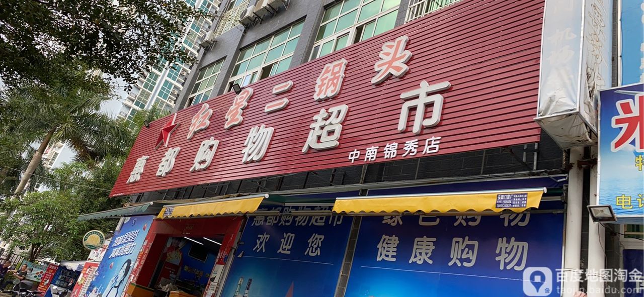 惠都超市(广东路店)