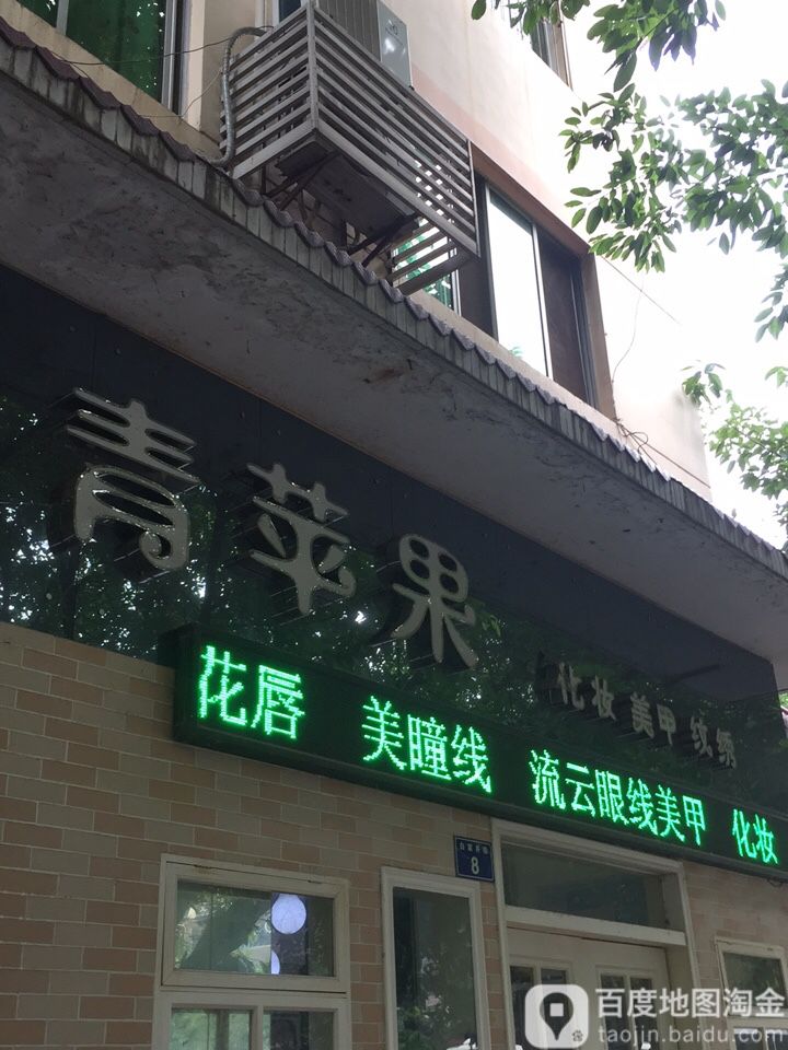 青苹果化妆美甲稳住店(摩尔天成店)