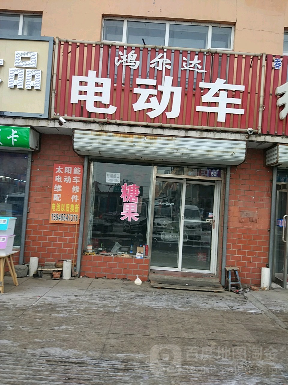 鸿尔达电动车车(市场路店)