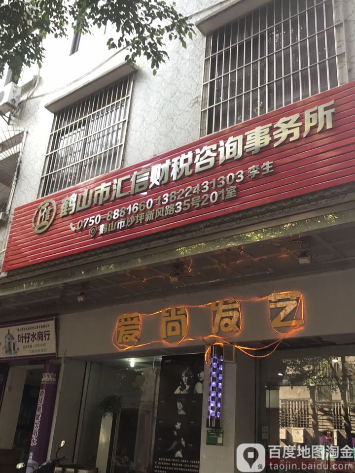 爱尚发艺(新风路店)