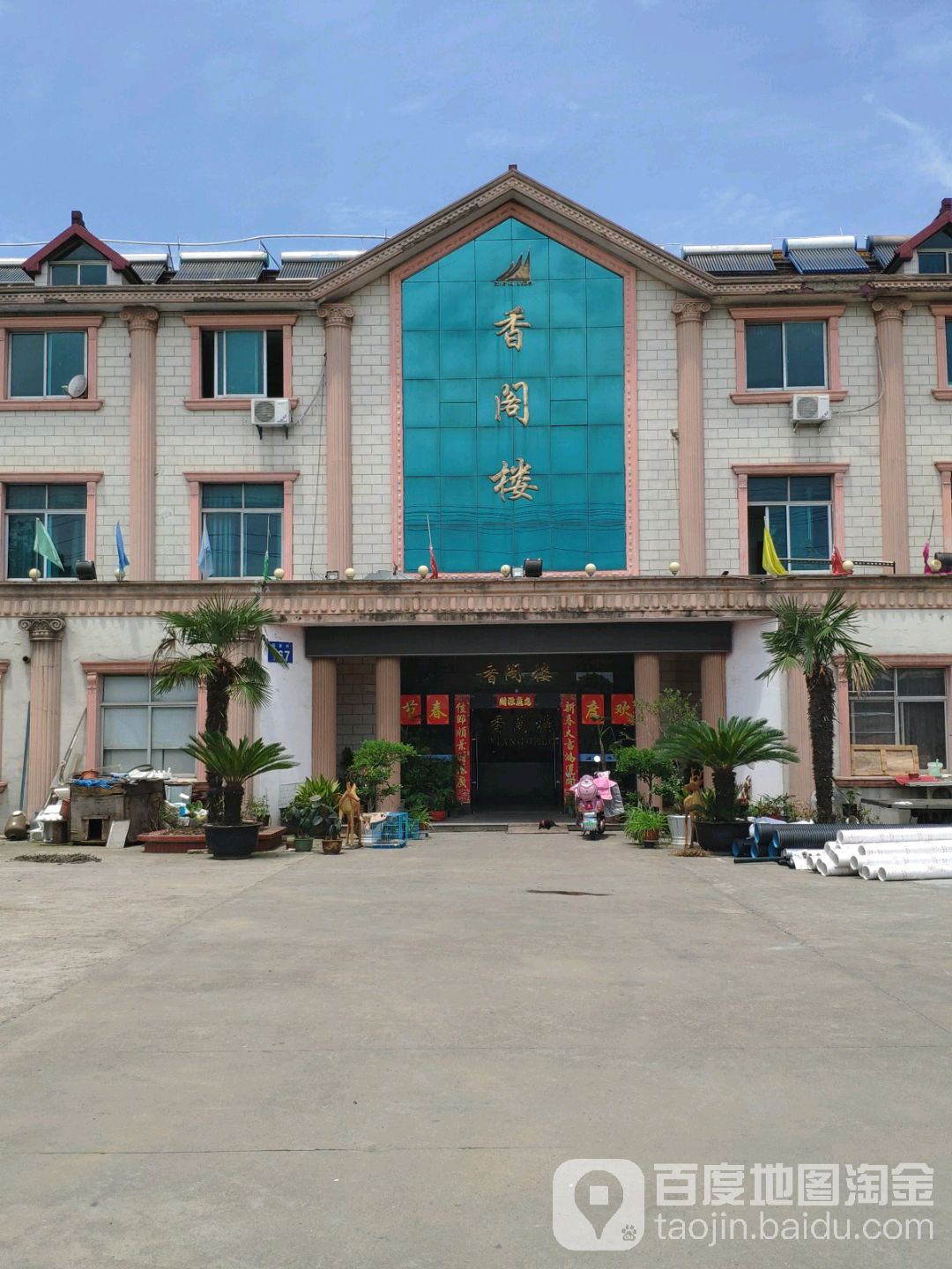 香阁楼大浴场