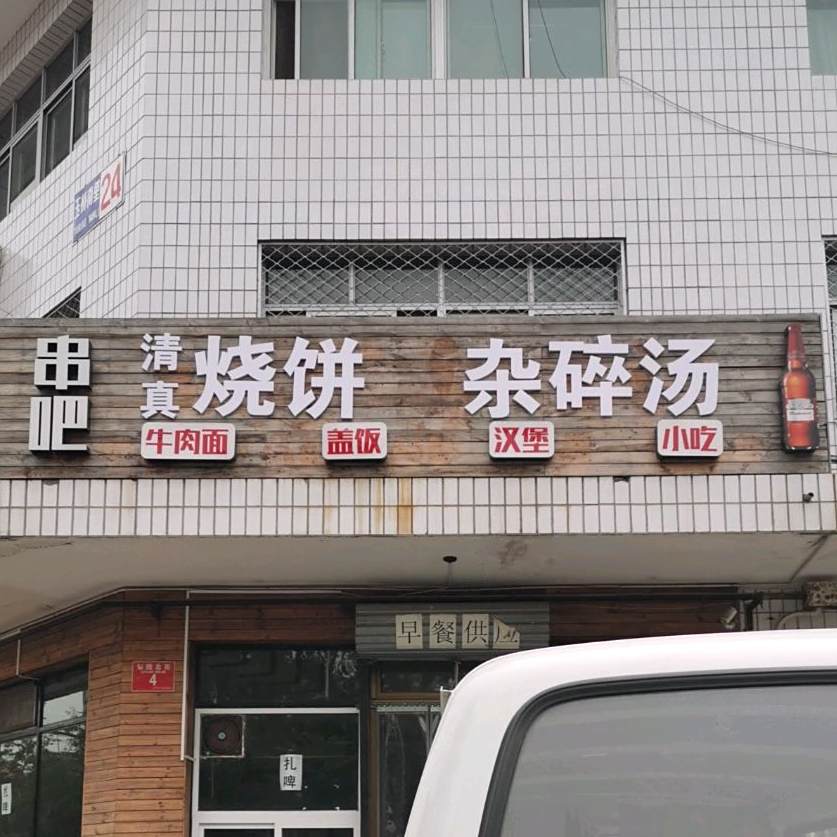 串吧烧饼杂碎汤