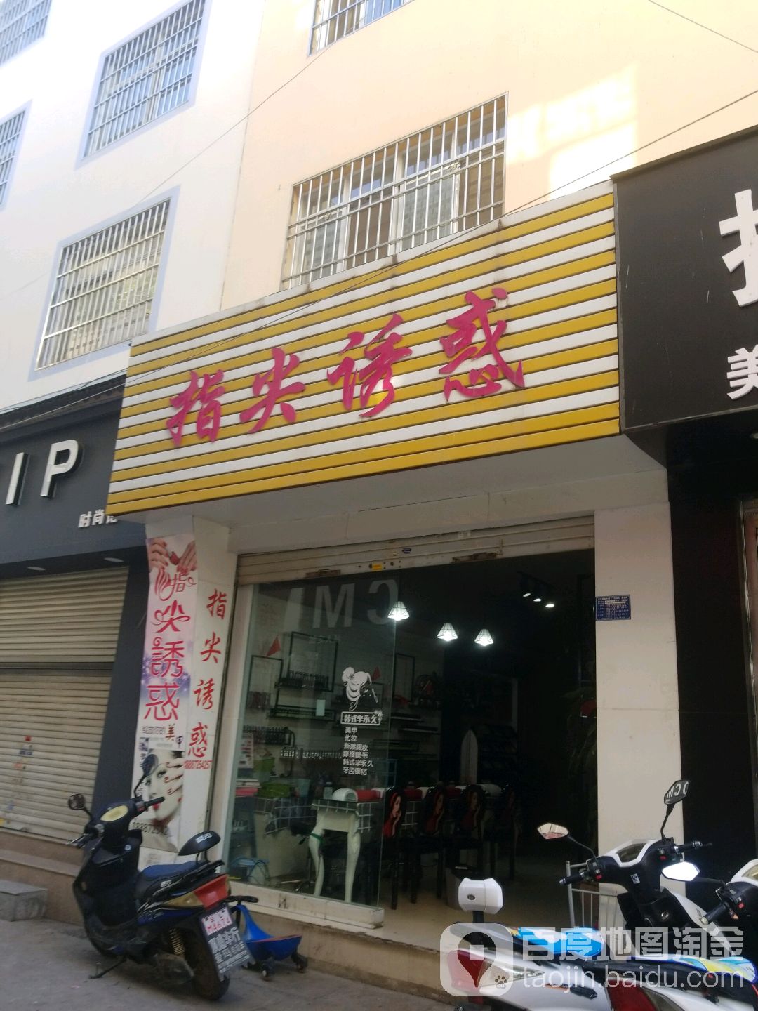 指尖诱惑美甲店(供销街店)