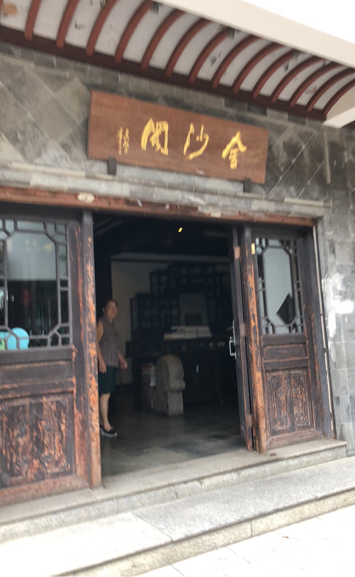 金沙阁(定慧寺街店)