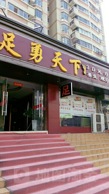 足勇家天下(所街店)