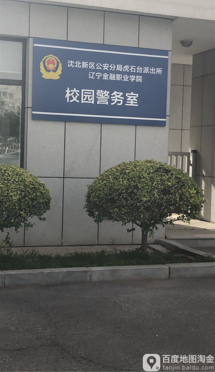 辽宁金融职业学院-东门