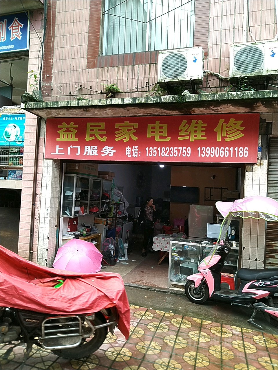 益民家电维修(城北街店)