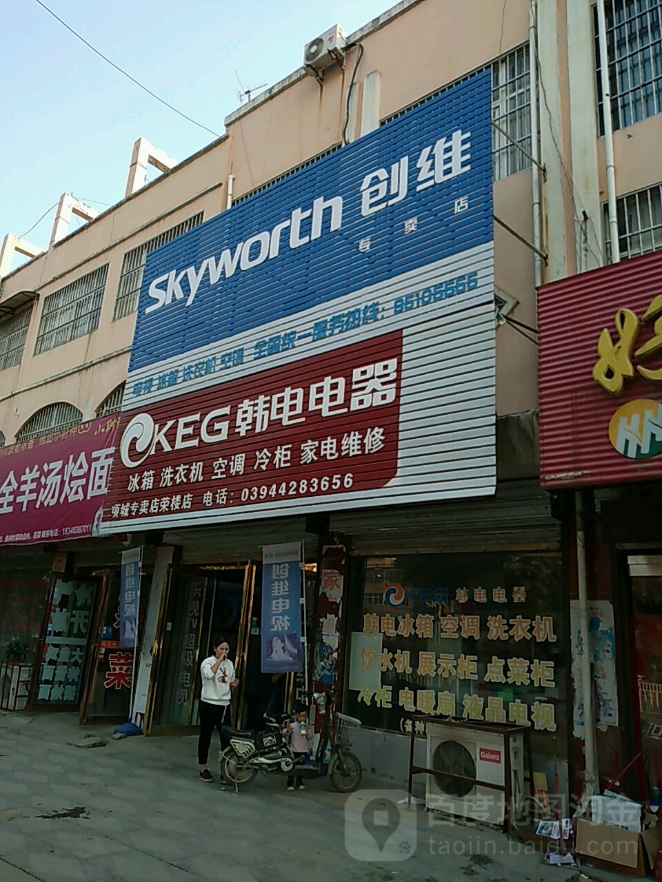 项城市南顿镇韩电电器(项城专卖店荣楼店)