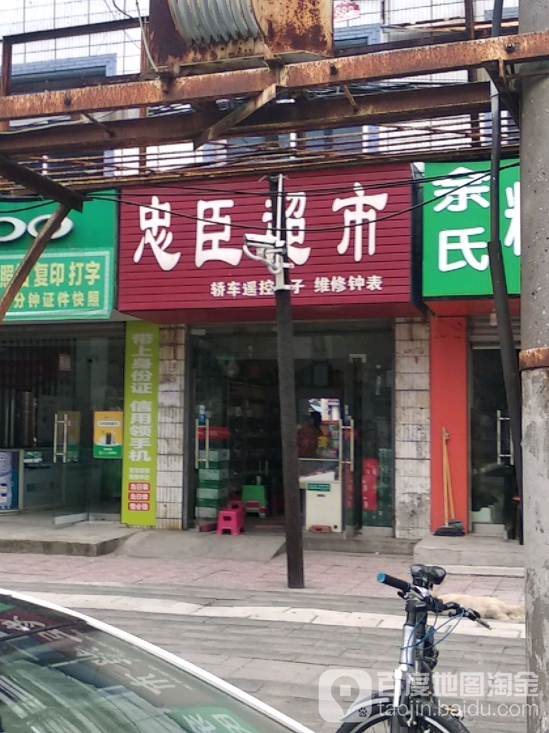 忠辰超市