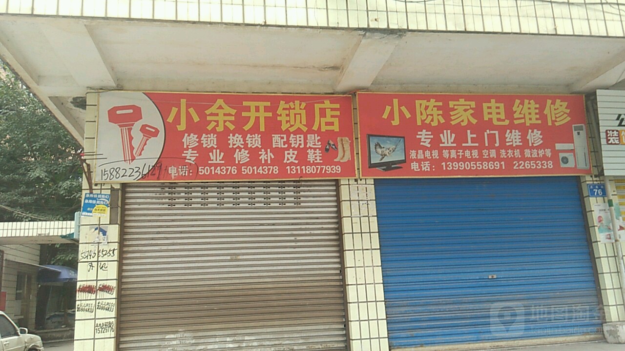 小陈家电维修