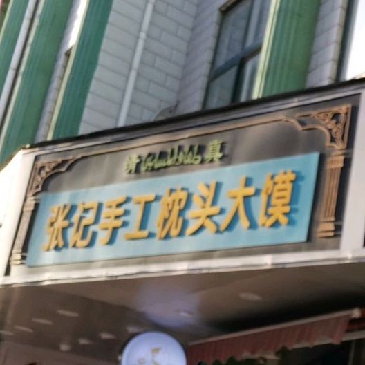 清真张记手工枕头大馍(总店)