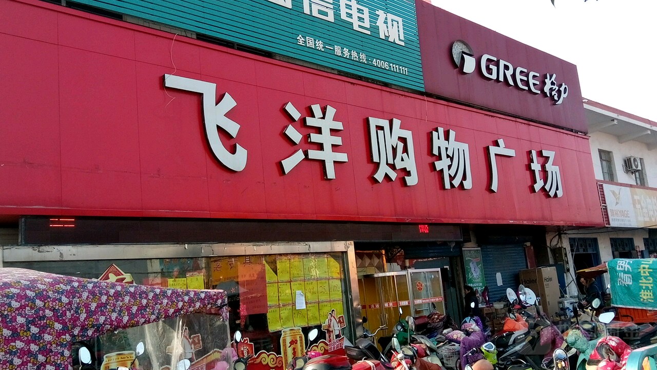 飞洋购物广场(钟楼店)