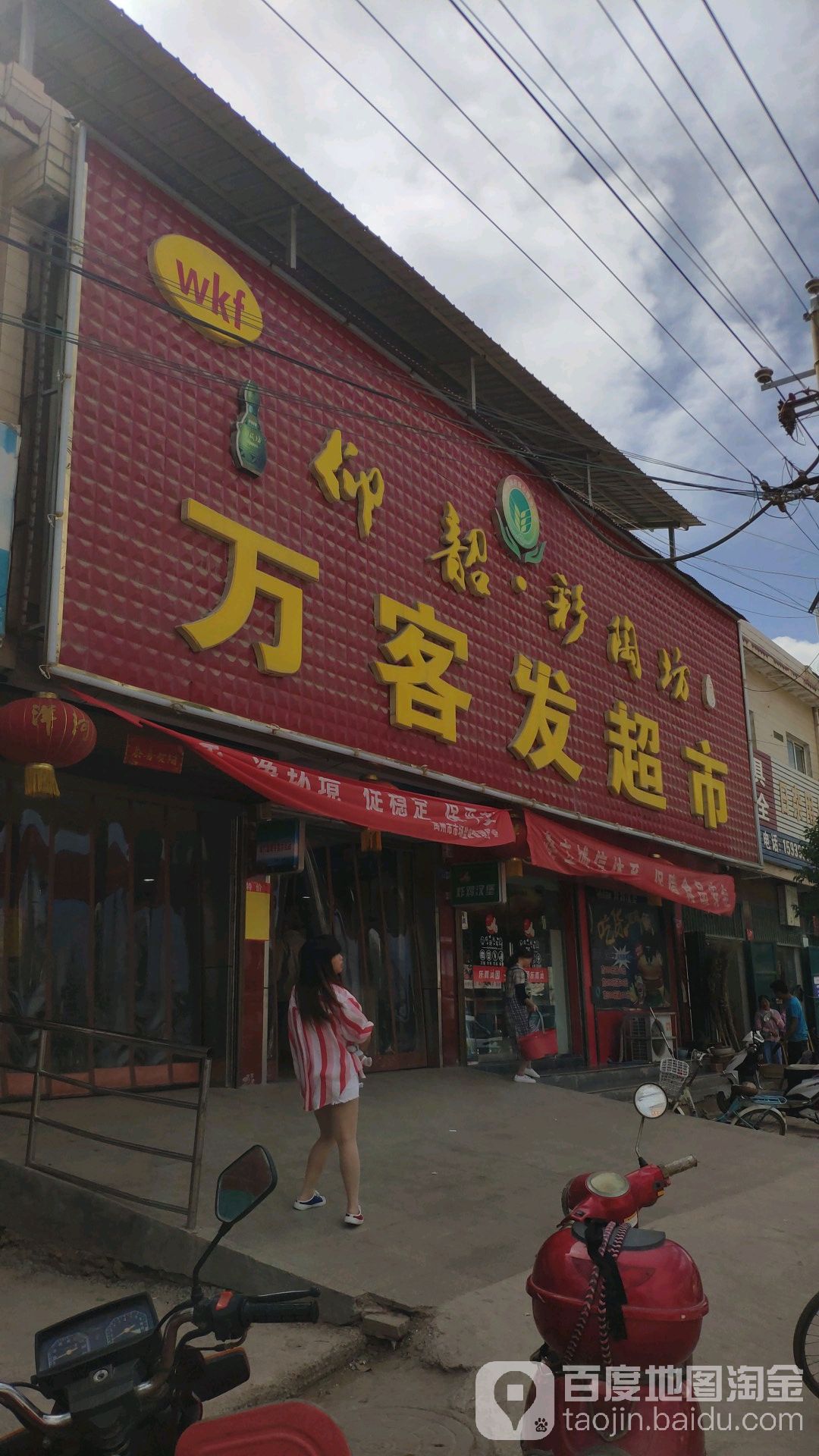 万客发超市
