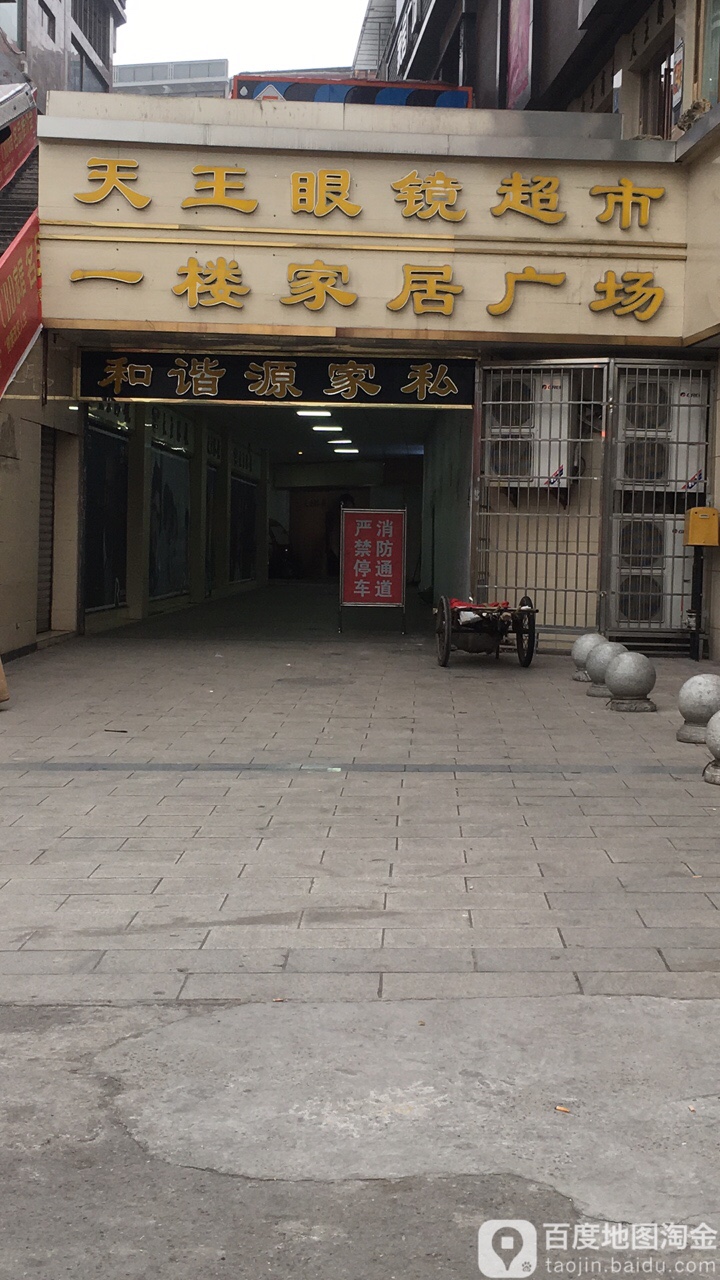 天王眼镜超市(丹桂店)