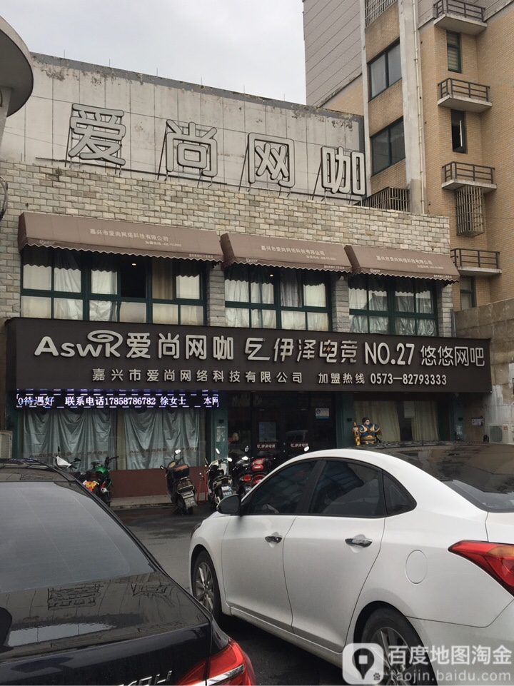 爱尚网咖伊泽电竞(悠悠店)