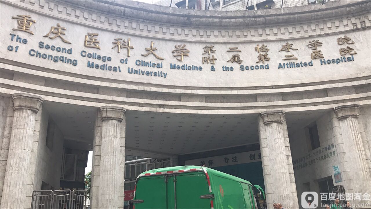 重慶醫科大學第二臨床學院附屬第二省醫院內科樓-西南門