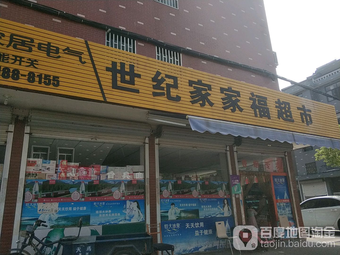 世纪家家福超市(新星小区店)