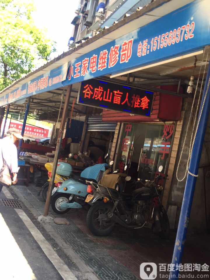 谷成山盲人中yi推拿