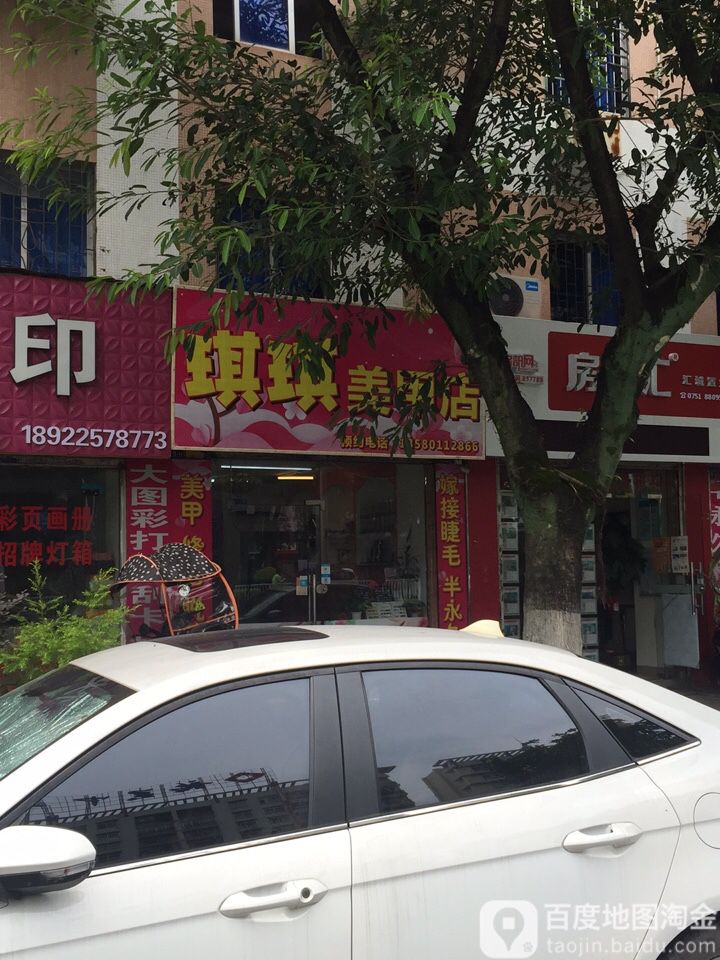 琦琦美甲店