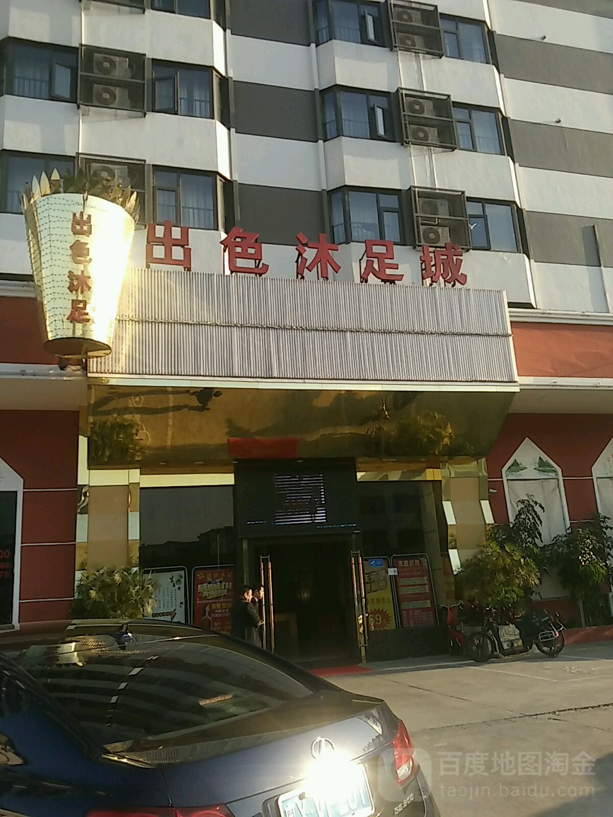 出色沐足城(大良店)