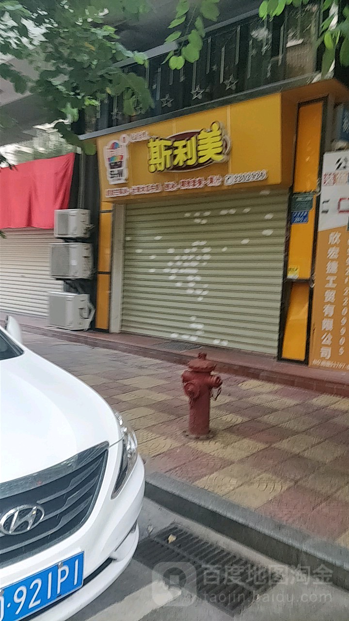 斯利(金丰店)