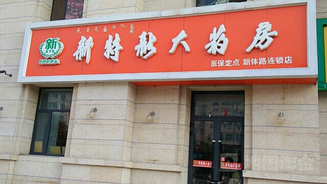 新特新大药店(新体路连锁店)