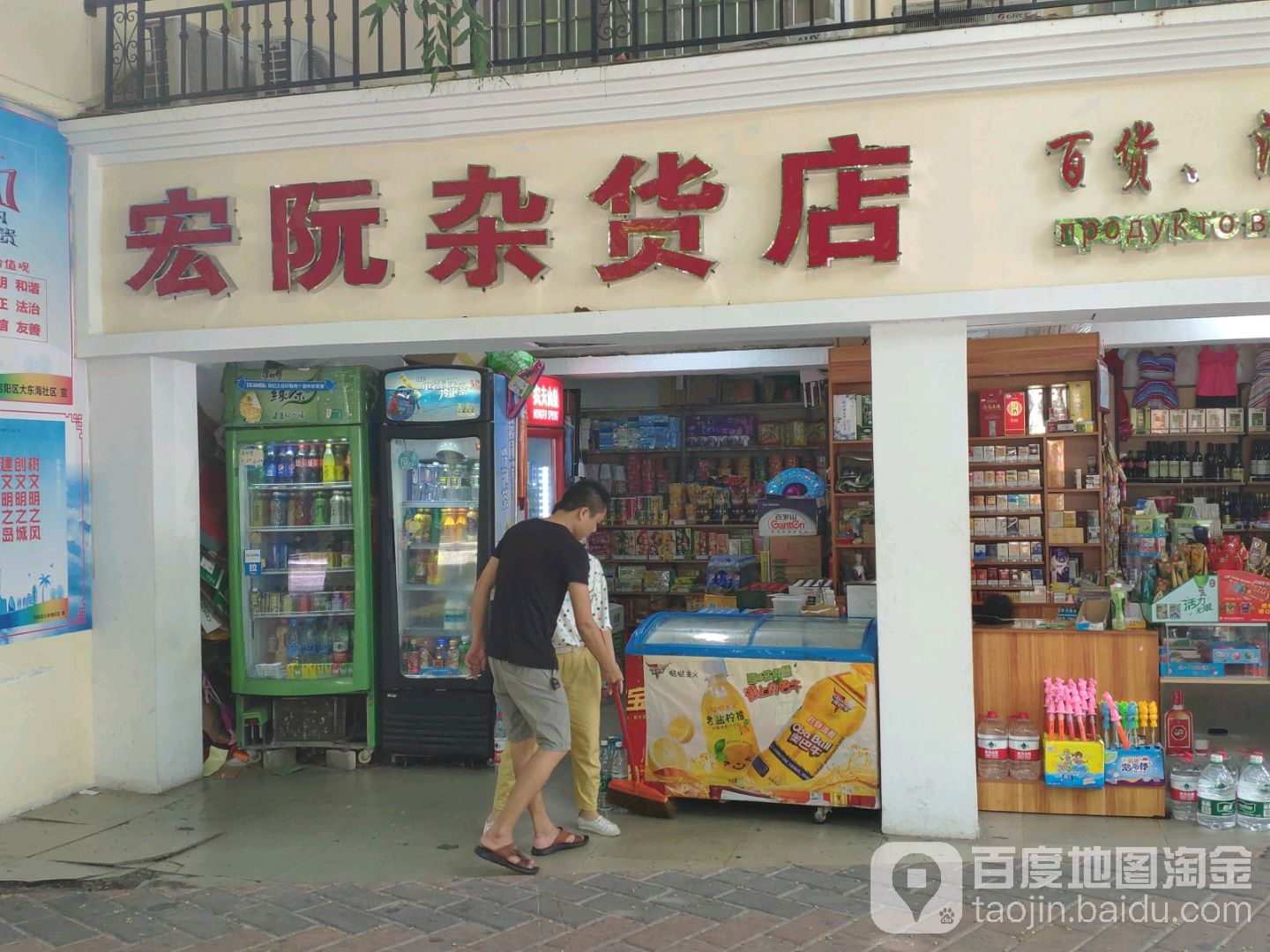 宏阮杂货店(大东海店)
