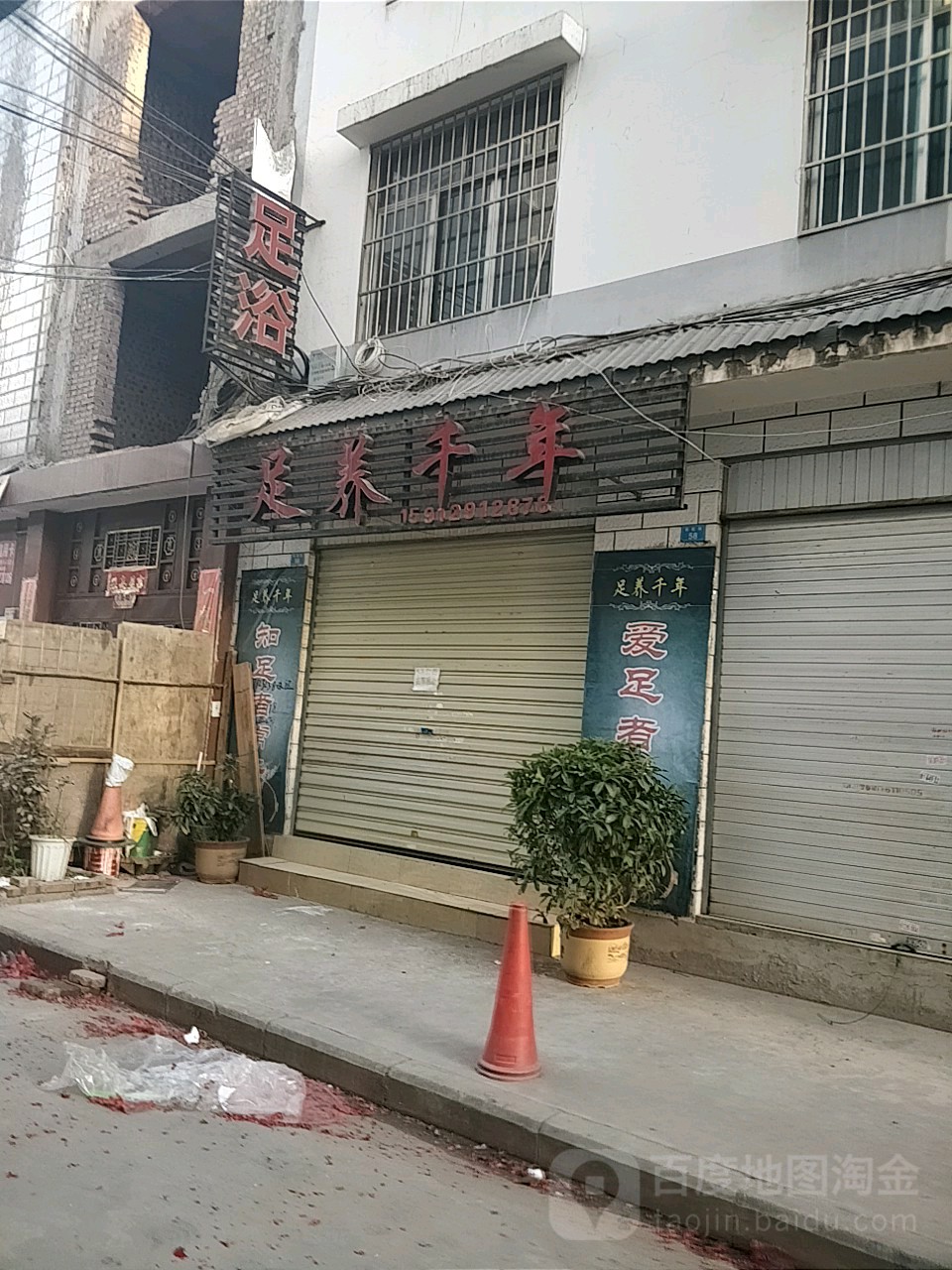 足养年古镇(彩虹街店)