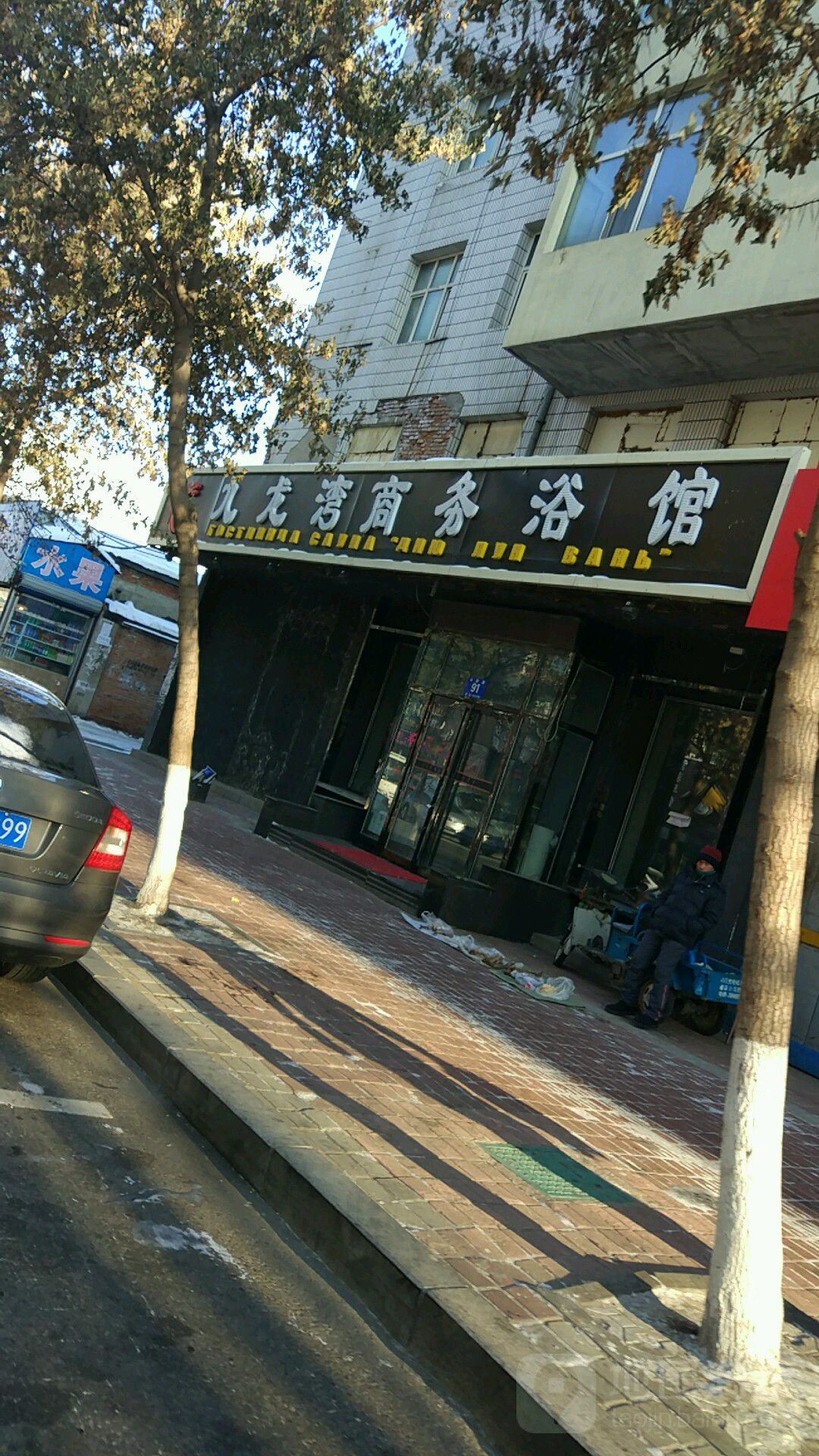九龙湾商务浴馆