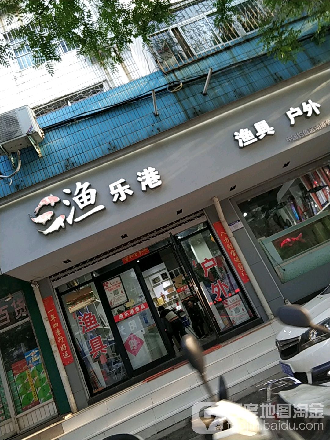 渔乐港渔具户外