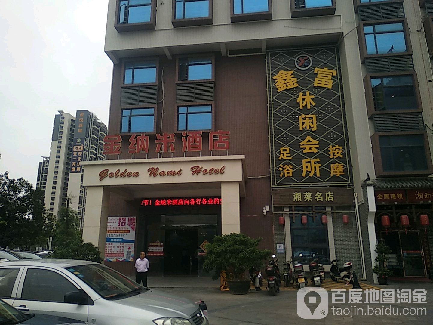 鑫富休闲会所(中山万益店)