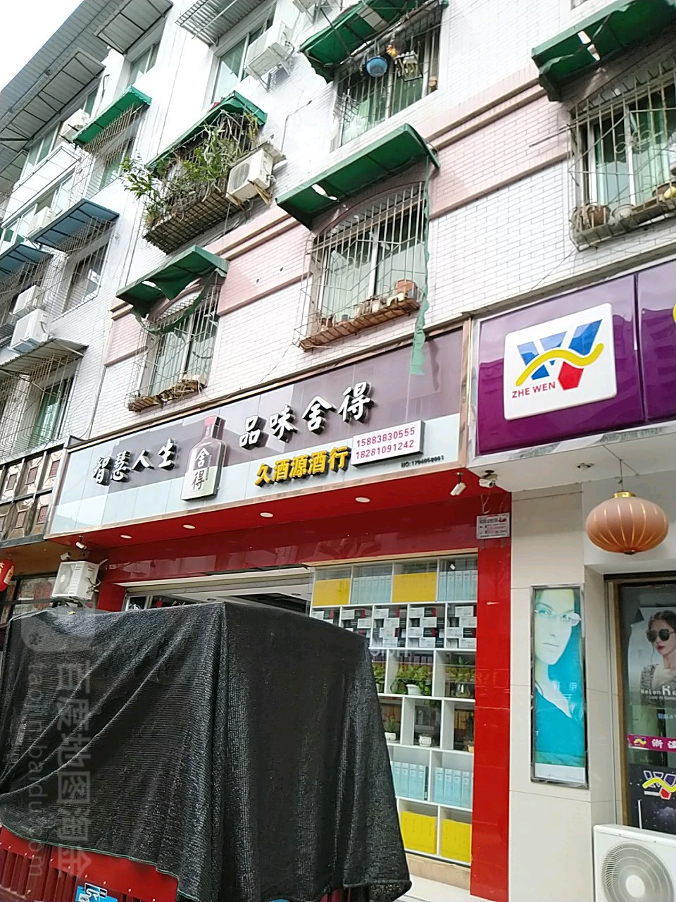 久酒源酒行(伍城南路店)