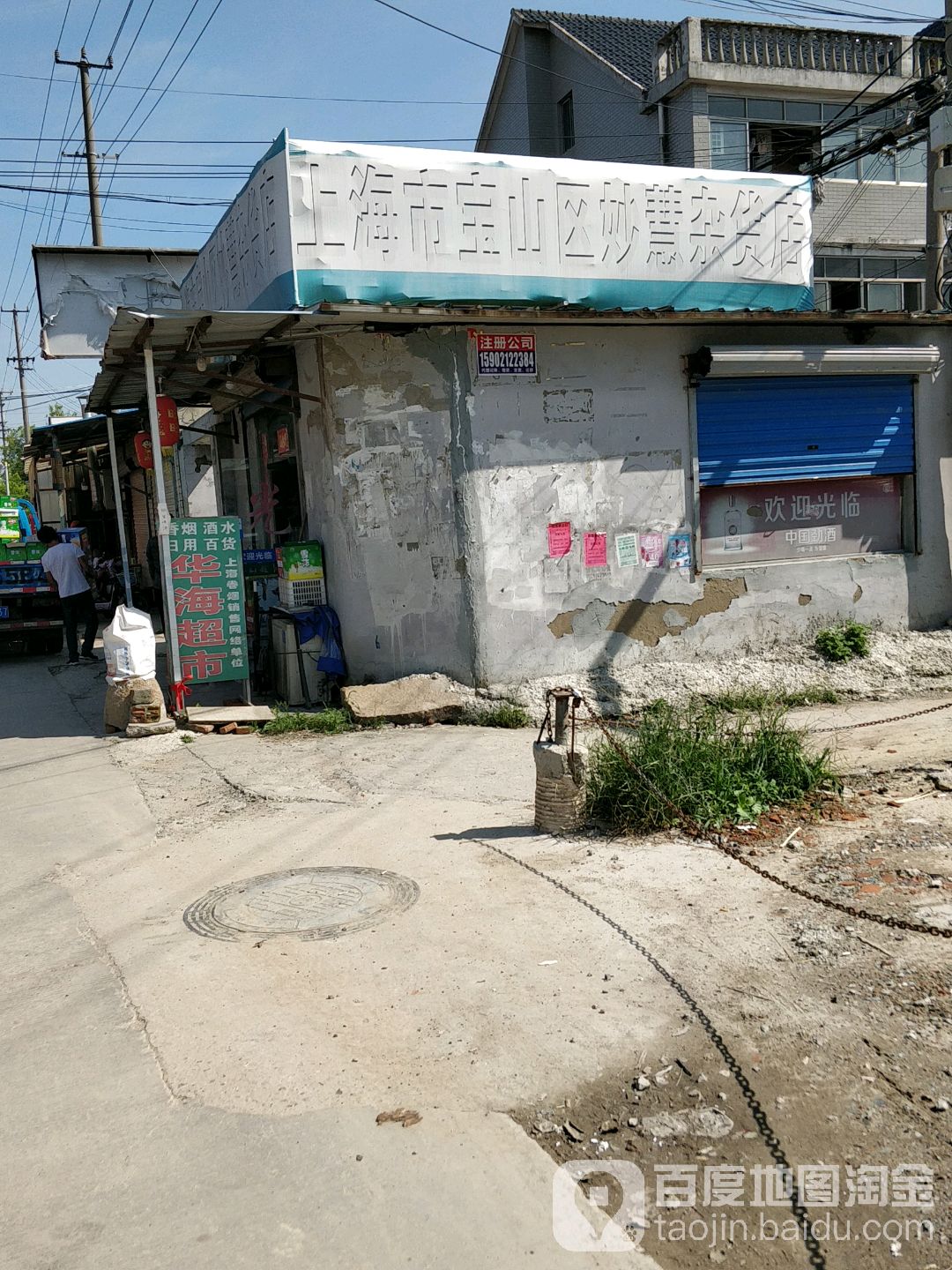 上海市宝山区妙慧杂货店