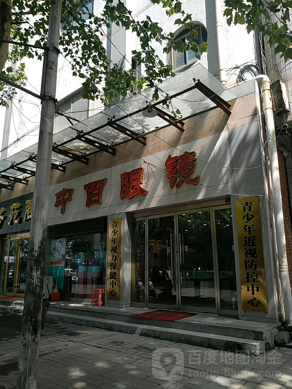 中百眼镜(商城西街时尚店)