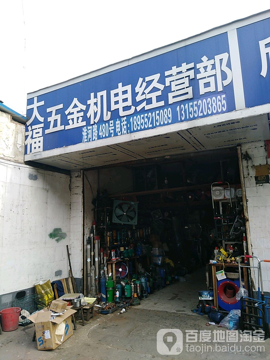 大福五金机电经营部