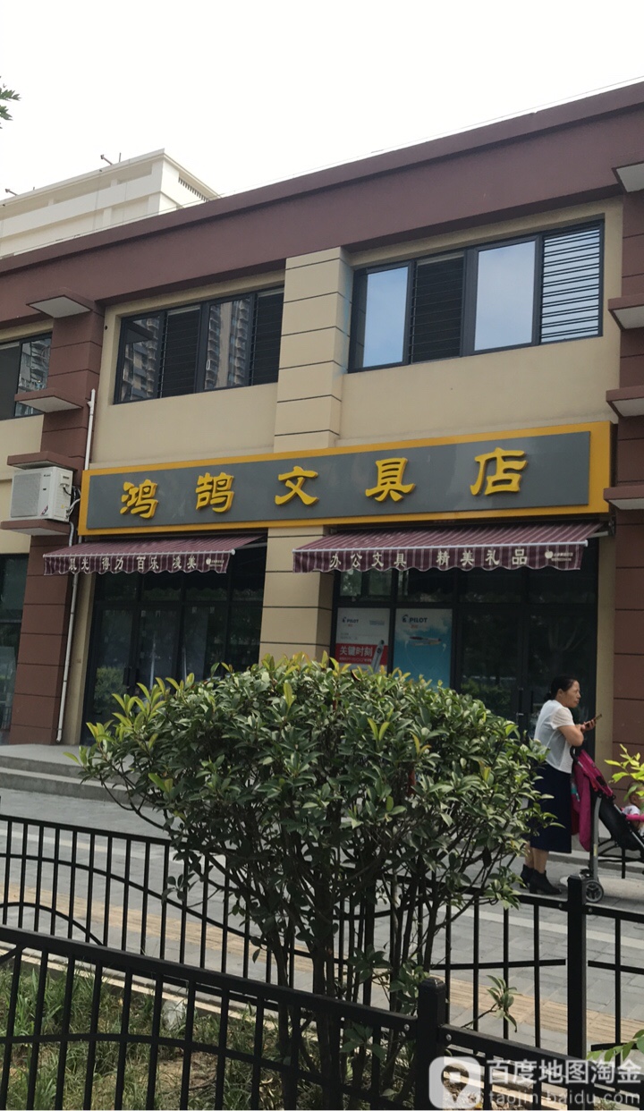 鸿鹄文具店