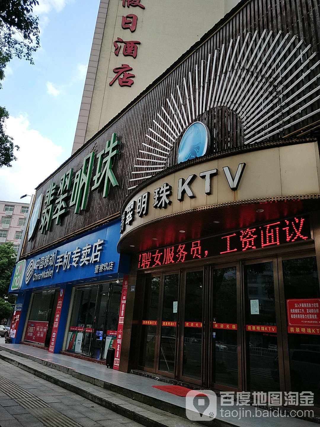 翡翠明珠KTV