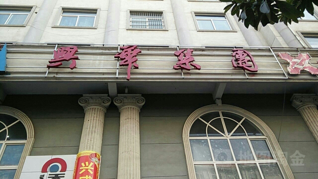 兴华集村团