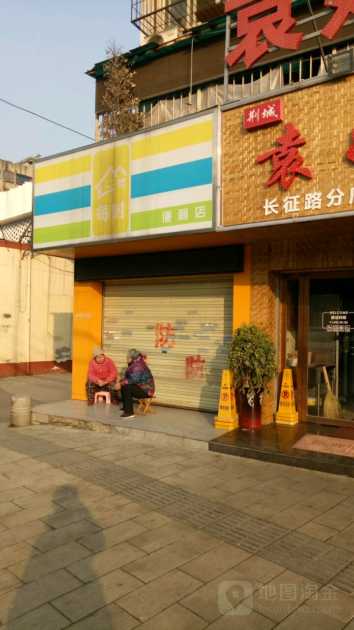 每时便利店(春园路店)