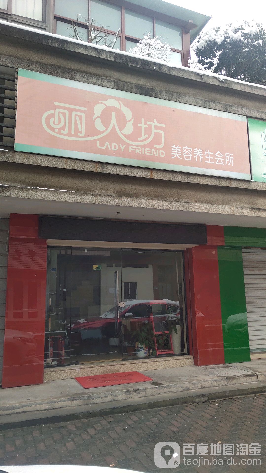 丽人(美容养生会所(自由路店)