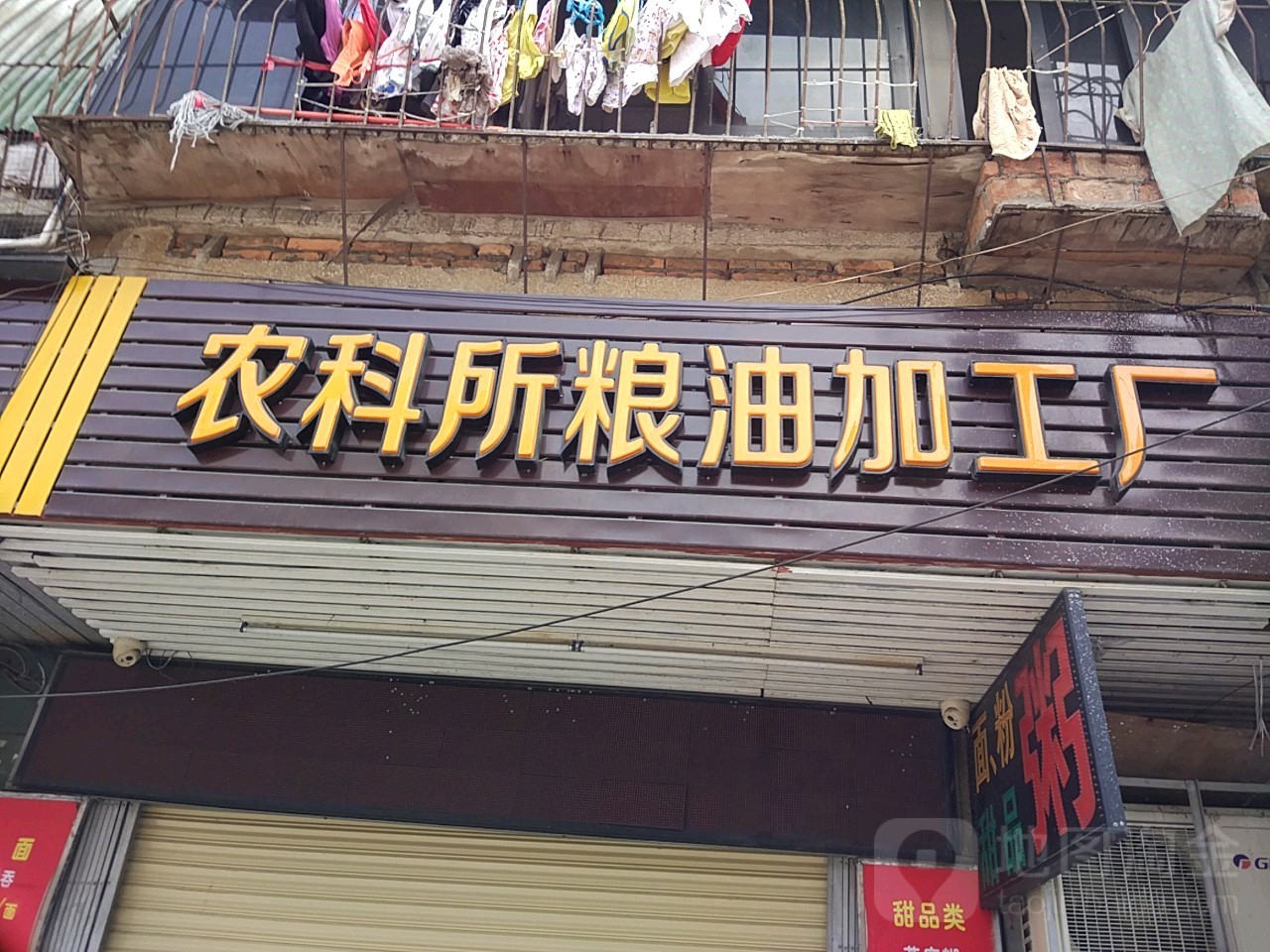 农科所粮油加工厂美食店