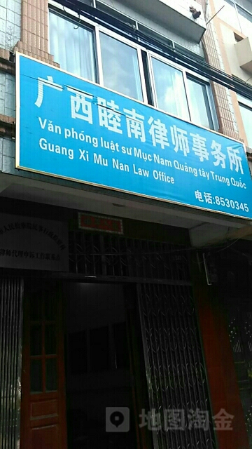 广西睦南律师事务所