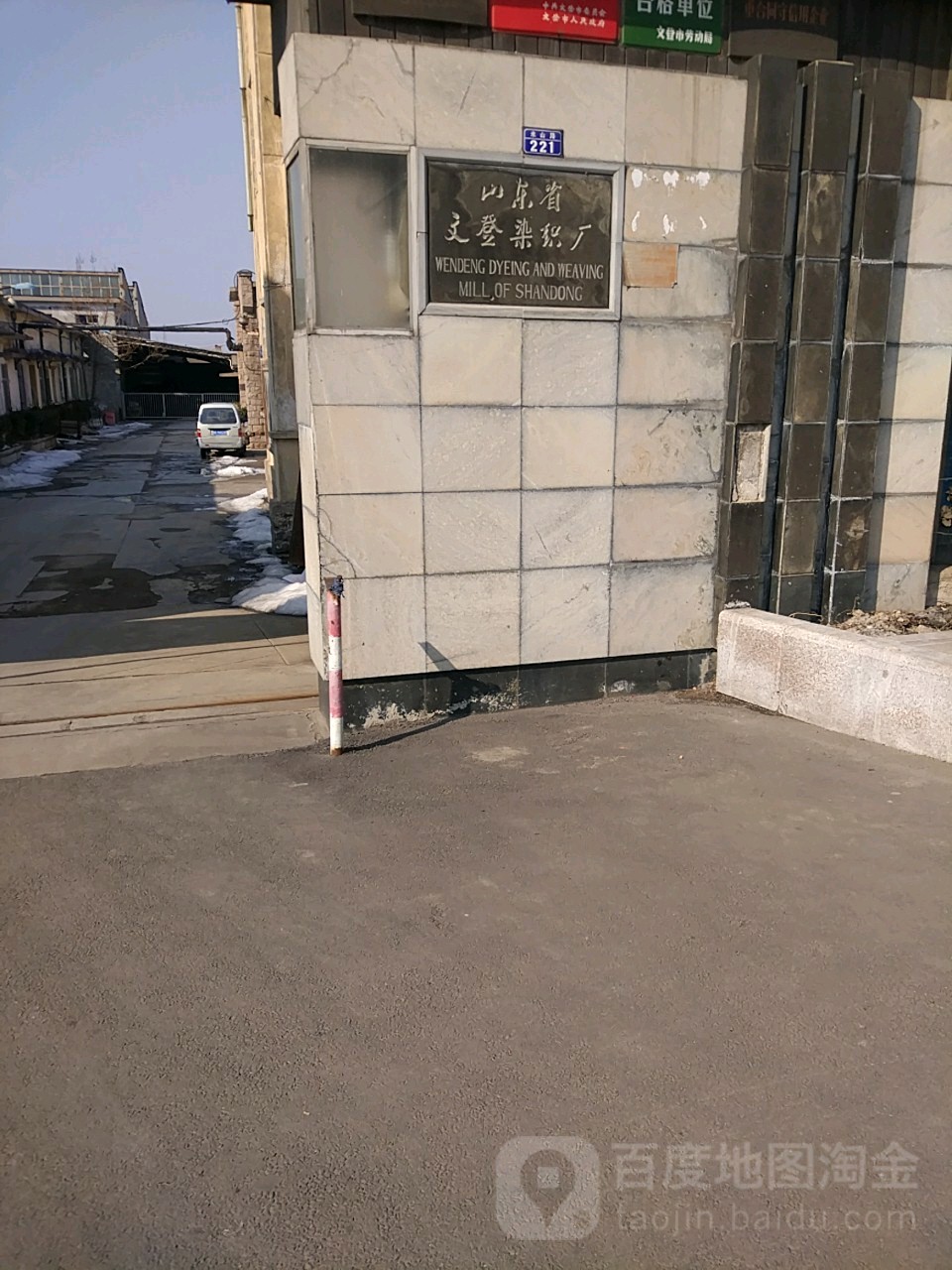 山东省文登染织厂