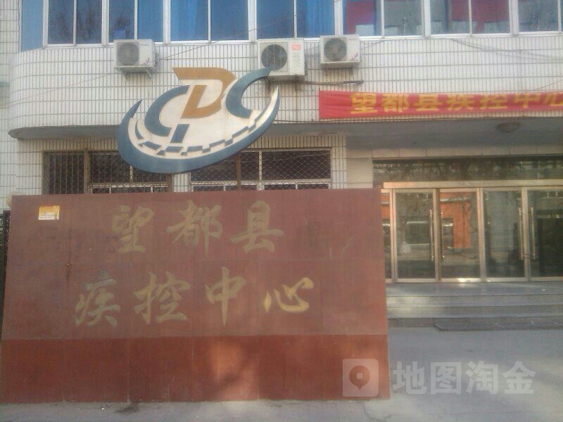 望都县疾控中心