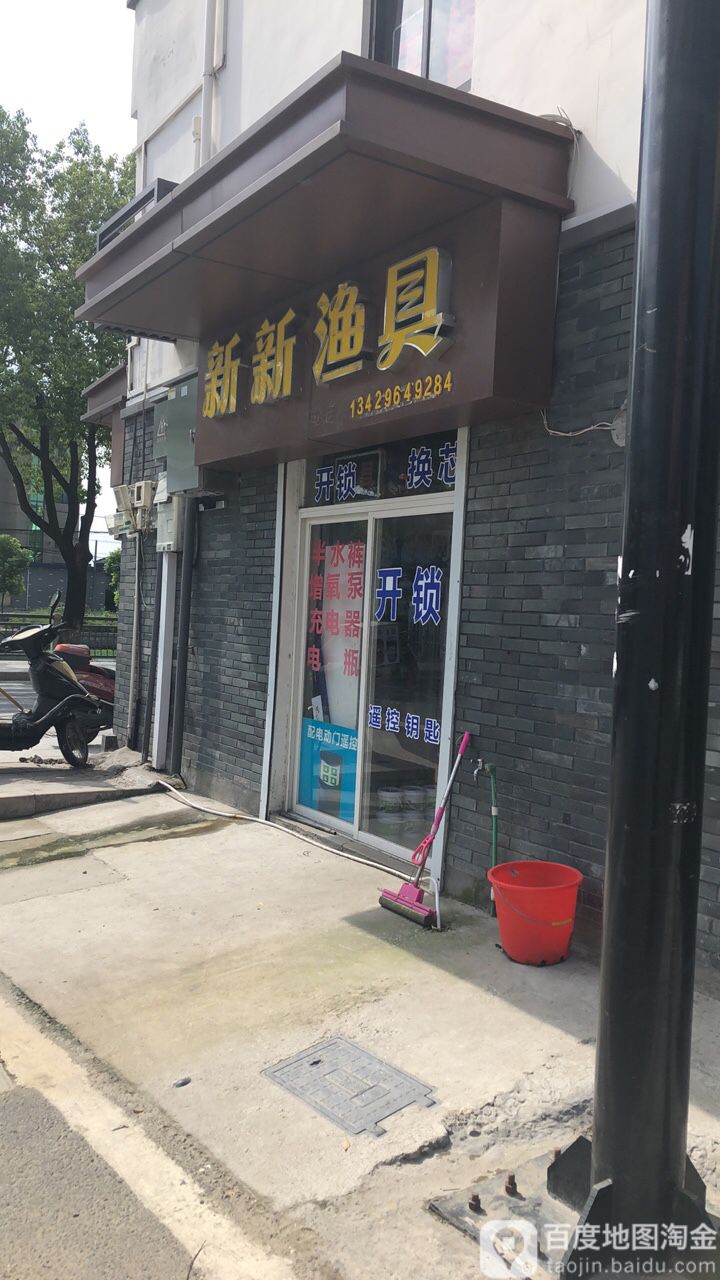 新新渔具