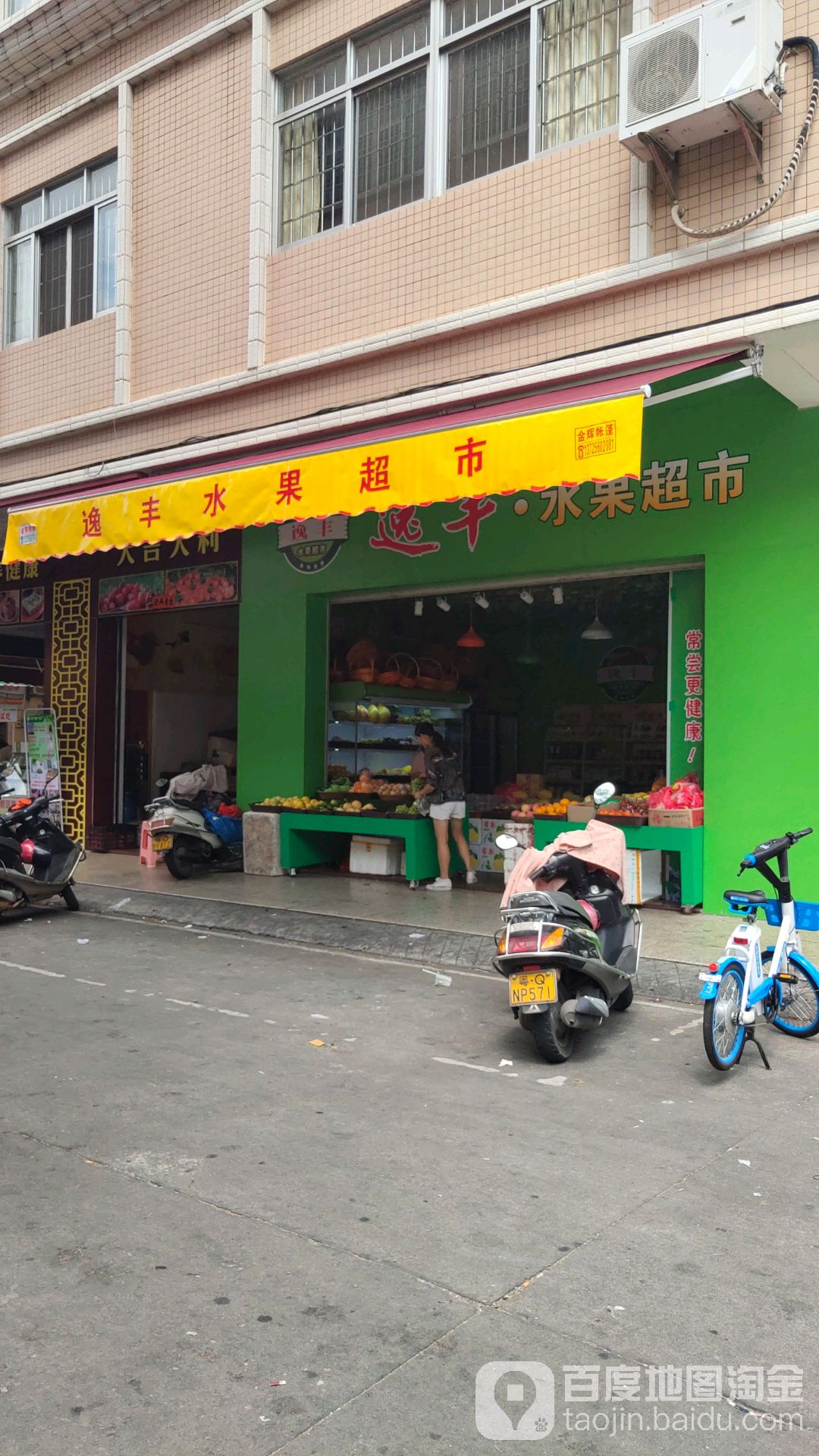 逸丰水果超市