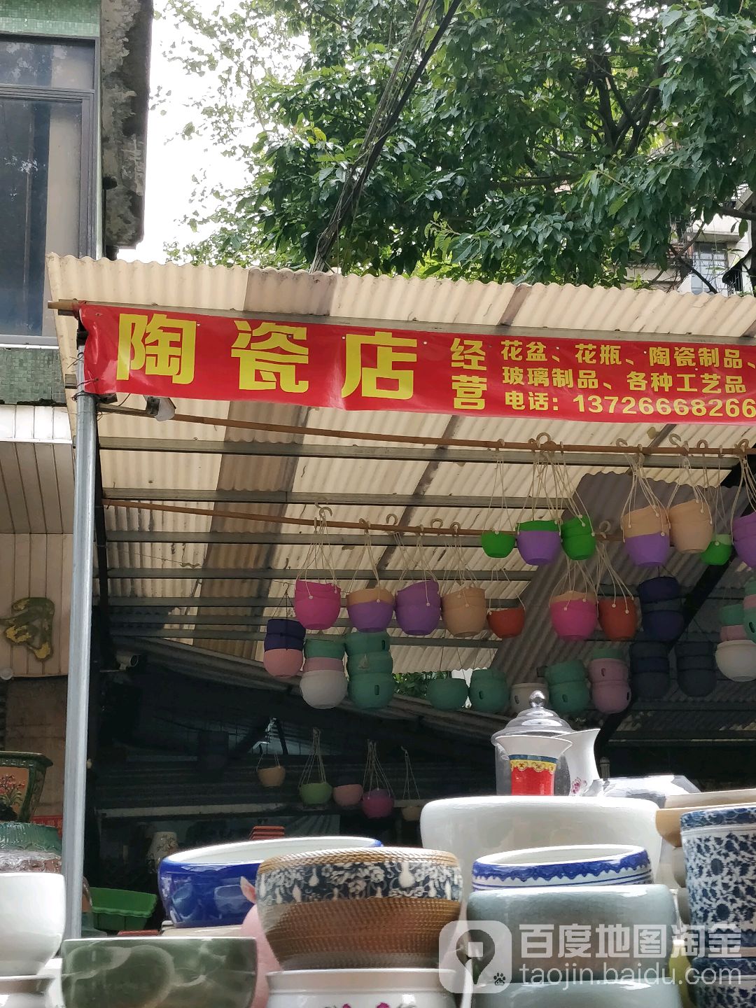 陶瓷店